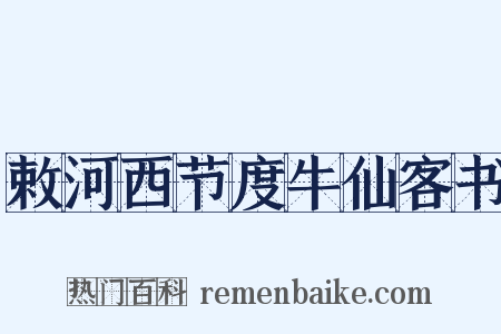 敕河西节度牛仙客书是什么意思的图片